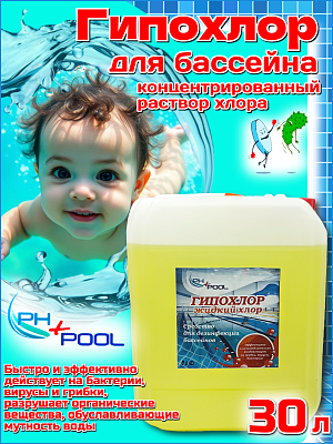 Быстрый стабилизированный хлор PH+POOL Гипохлор-жидкий 30 л. Жидкий 310023/310193